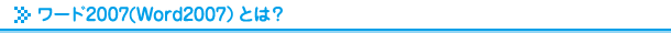 Word(ワード)2007とは?