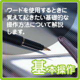 Word(ワード)2007の基本操作