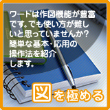 Word(ワード)2007の図を極める
