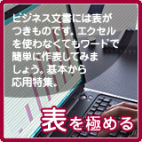 Word(ワード)2007の表を極める