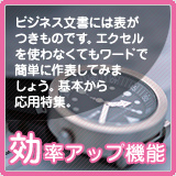 Word(ワード)2007の効率アップ機能