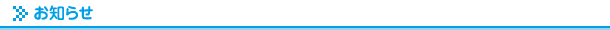 お知らせ